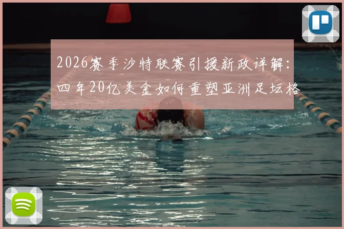 2026赛季沙特联赛引援新政详解:四年20亿美金如何重塑亚洲足坛格局?