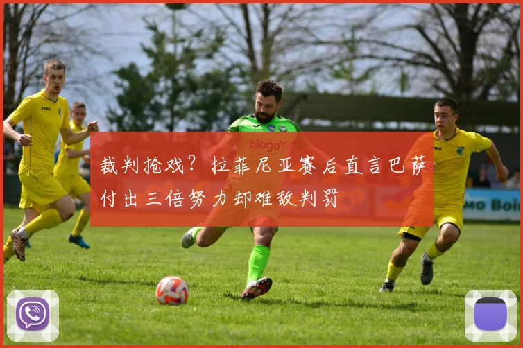 裁判抢戏?拉菲尼亚赛后直言巴萨付出三倍努力却难敌判罚